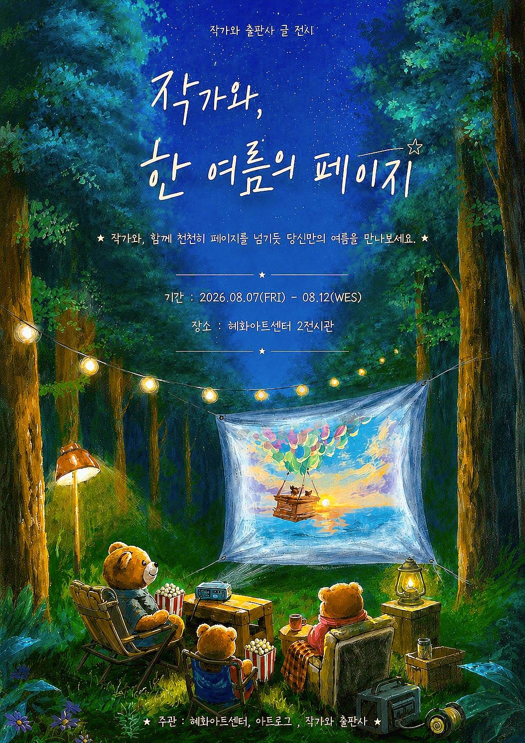 작가와, 한 여름의 페이지