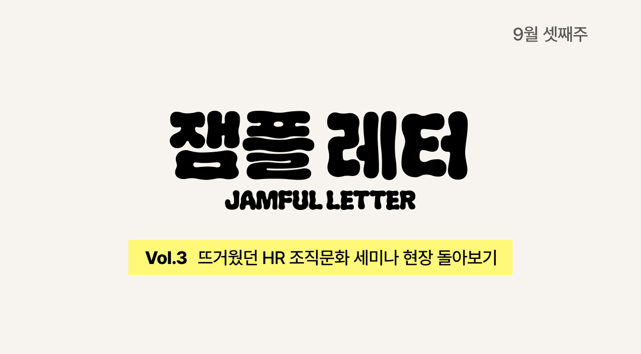 잼플 조직문화 HR 세미나 핵심 요약.zipㅣ잼플 레터👟 vol.3의 썸네일 이미지