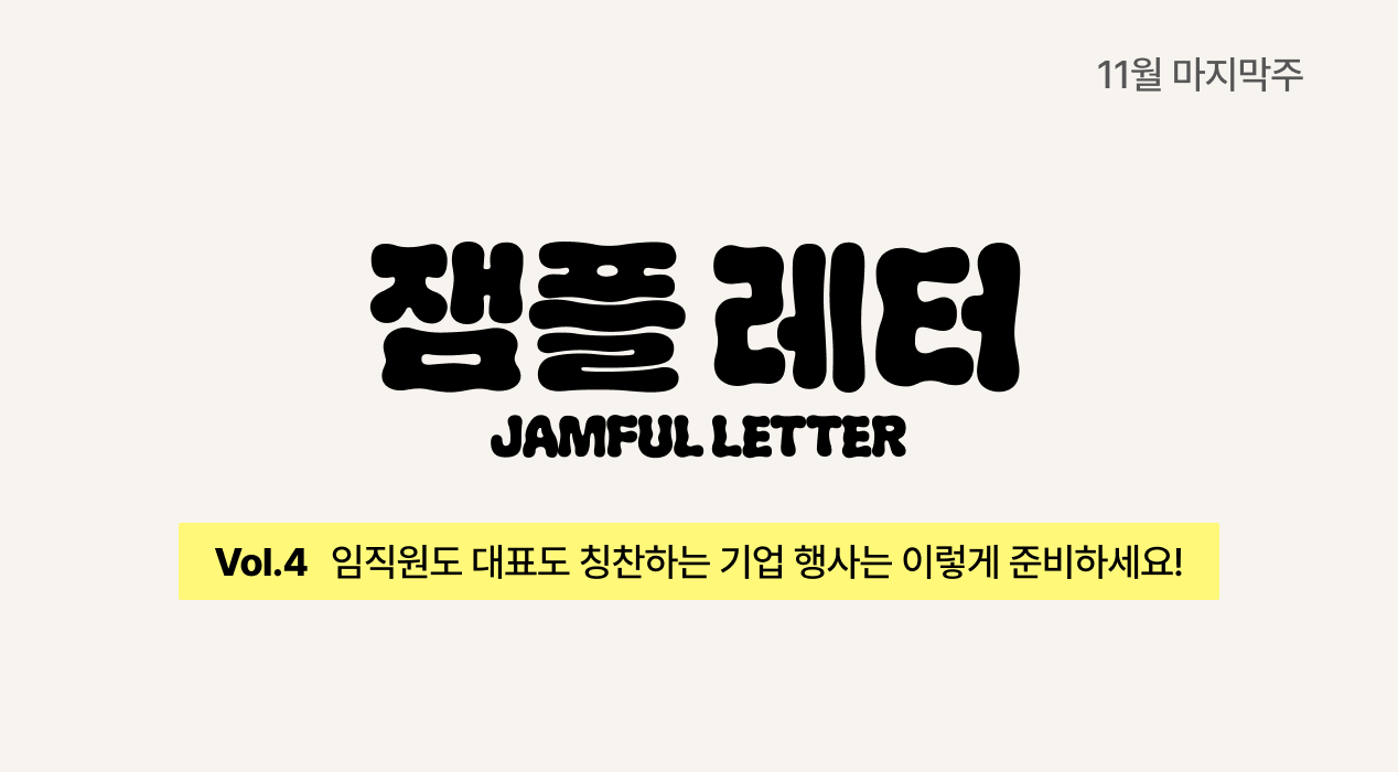 임직원도 대표도 칭찬하는 기업 행사는 이렇게 준비하세요!ㅣ잼플 레터👟 vol.4의 썸네일 이미지