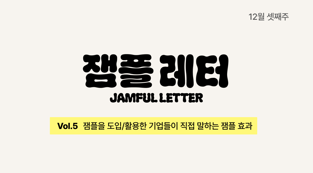 잼플을 도입/활용한 기업들이 직접 말하는 잼플 효과ㅣ잼플 레터👟 vol.5의 썸네일 이미지