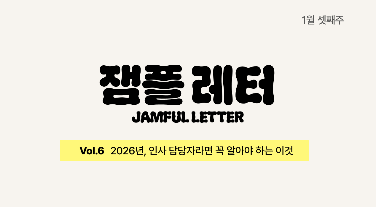 복지 ROI를 요구하는 경영진을 완벽하게 설득하는 방법 ㅣ잼플 레터👟 vol.6의 썸네일 이미지