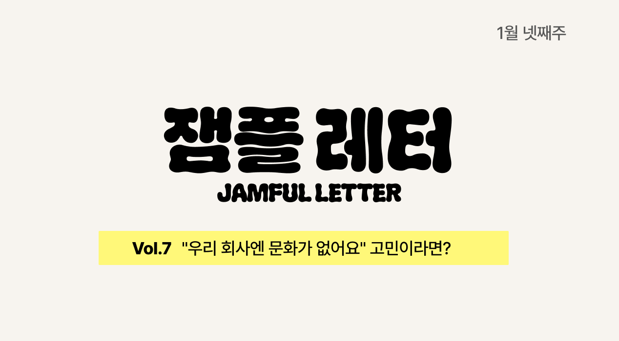 "우리 회사엔 문화가 없어요" 고민이라면? 국내외 성공사례 총정리.zip 📂 | 잼플 레터👟 vol.7의 썸네일 이미지