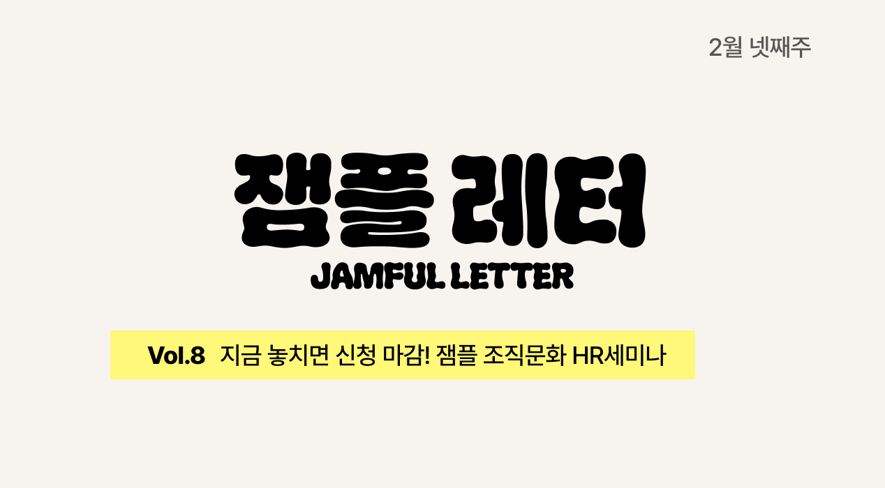 지금 놓치면 신청 마감! 잼플 조직문화 HR세미나 | 잼플 레터👟 vol.8의 썸네일 이미지