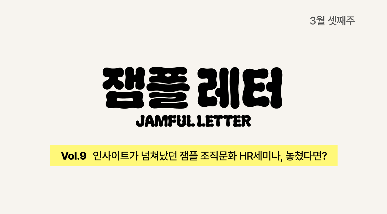 인사이트가 넘쳐났던 잼플 조직문화 HR세미나, 놓쳤다면? | 잼플 레터👟 vol.9의 썸네일 이미지