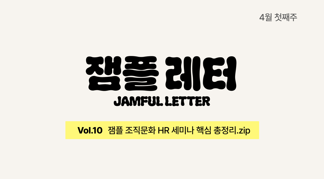 잼플 조직문화 HR 세미나 핵심 총정리.zip | 잼플 레터👟 vol.10의 썸네일 이미지