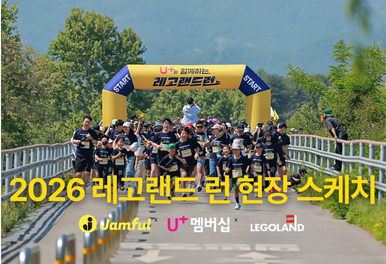 오늘의 러닝 사진, 잼플에서: 2026 레고랜드 런 현장 스케치
