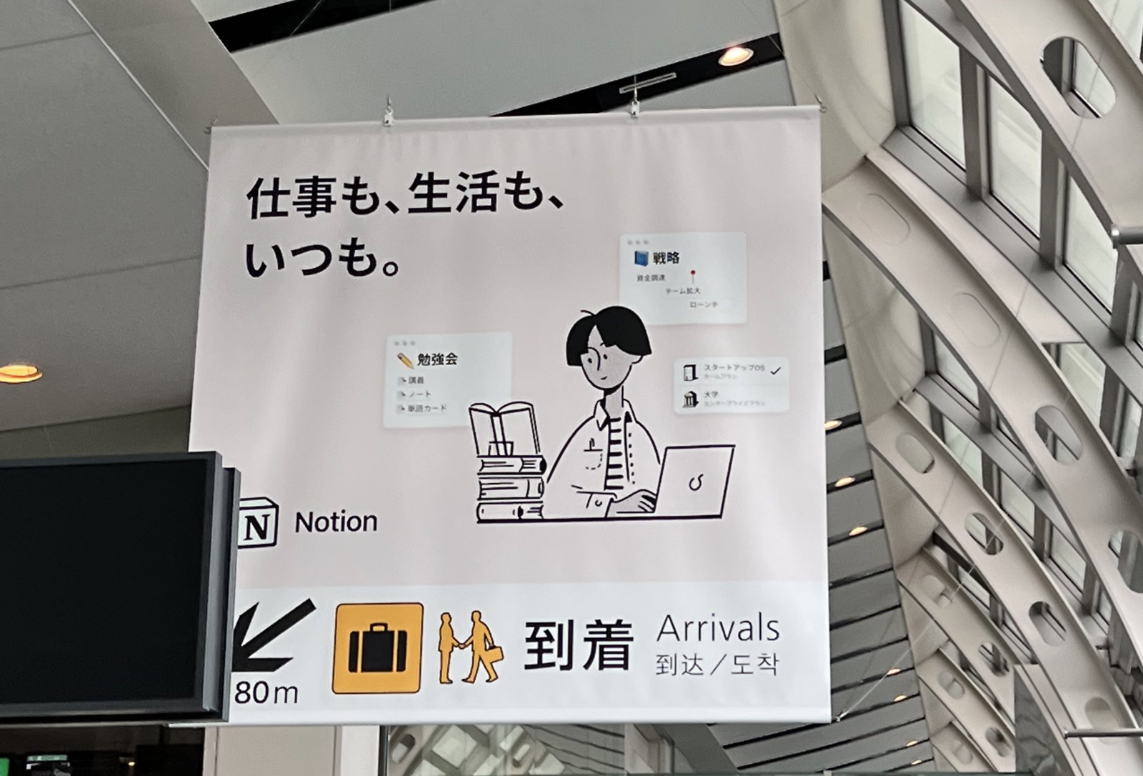 하네다공항의 노션의 광고 (출처: https://x.com/kimmacing/status/1567295682666721280)