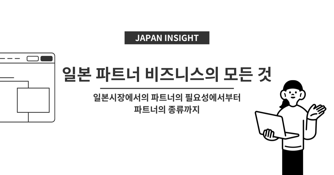 일본 파트너 비즈니스의 모든 것의 썸네일 이미지