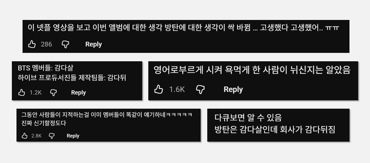 BTS에게는 연민을 하이브에게는 비난을 (BTS: 더리턴 유튜브 클립 댓글 캡쳐)