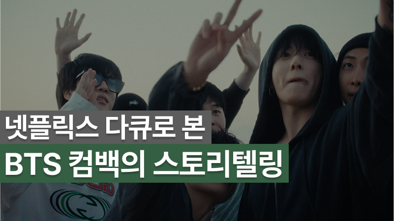 넷플릭스 다큐로 본 BTS 컴백의 스토리텔링의 썸네일 이미지