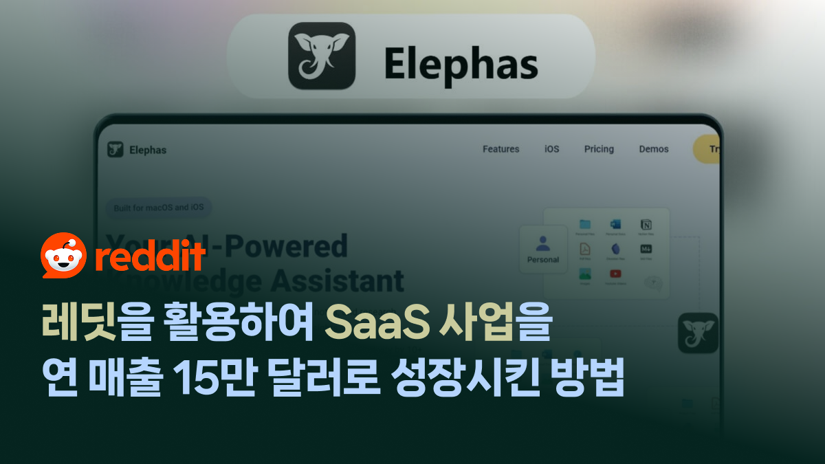 레딧을 활용하여 SaaS 사업을 연 매출 15만 달러로 성장시킨 방법의 썸네일 이미지