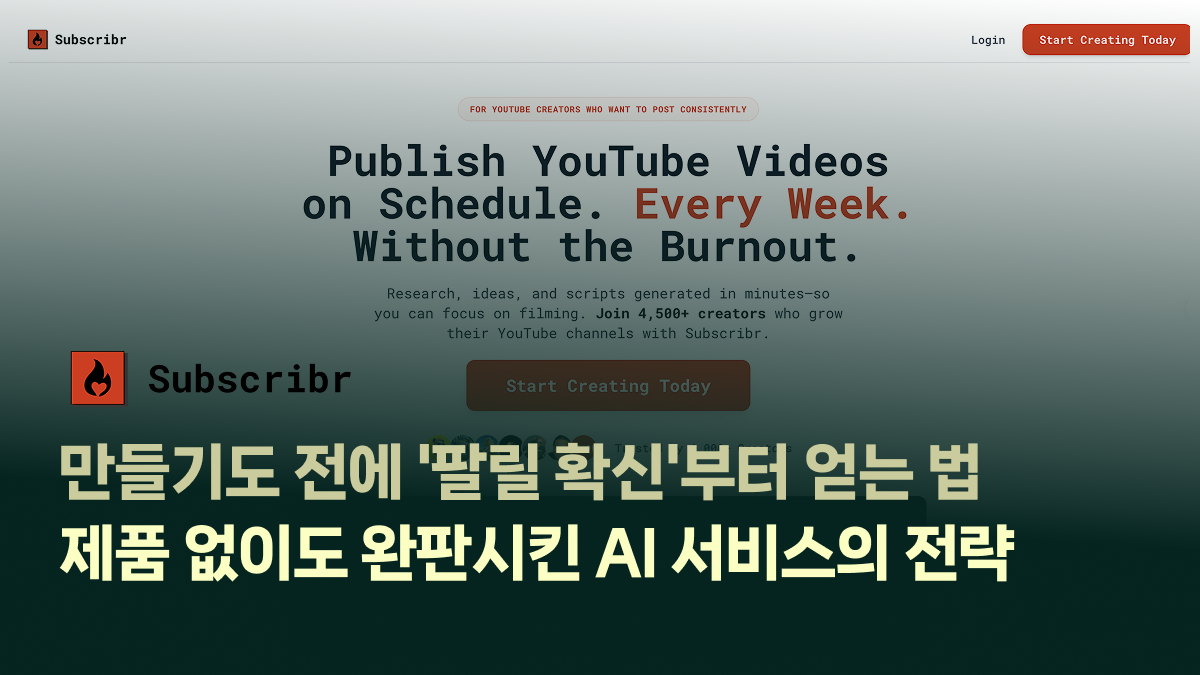 AI 서비스가 만들기도 전에 '팔릴 확신'부터 얻는 법의 썸네일 이미지