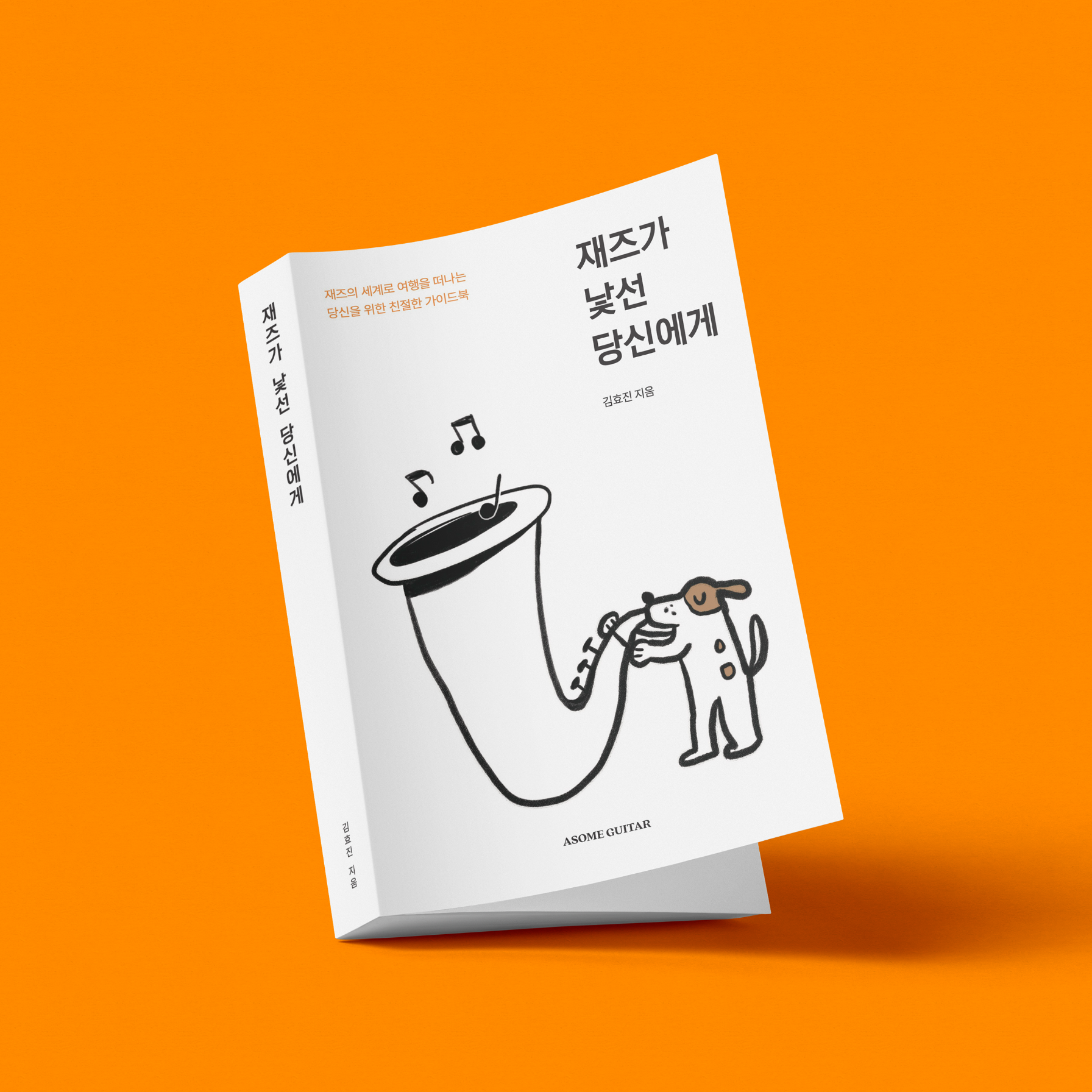 '재즈가 낯선 당신에게' 서평단을 모집합니다!의 썸네일 이미지