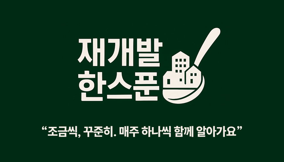 #14 여긴어디? 용산구 청파2구역의 썸네일 이미지