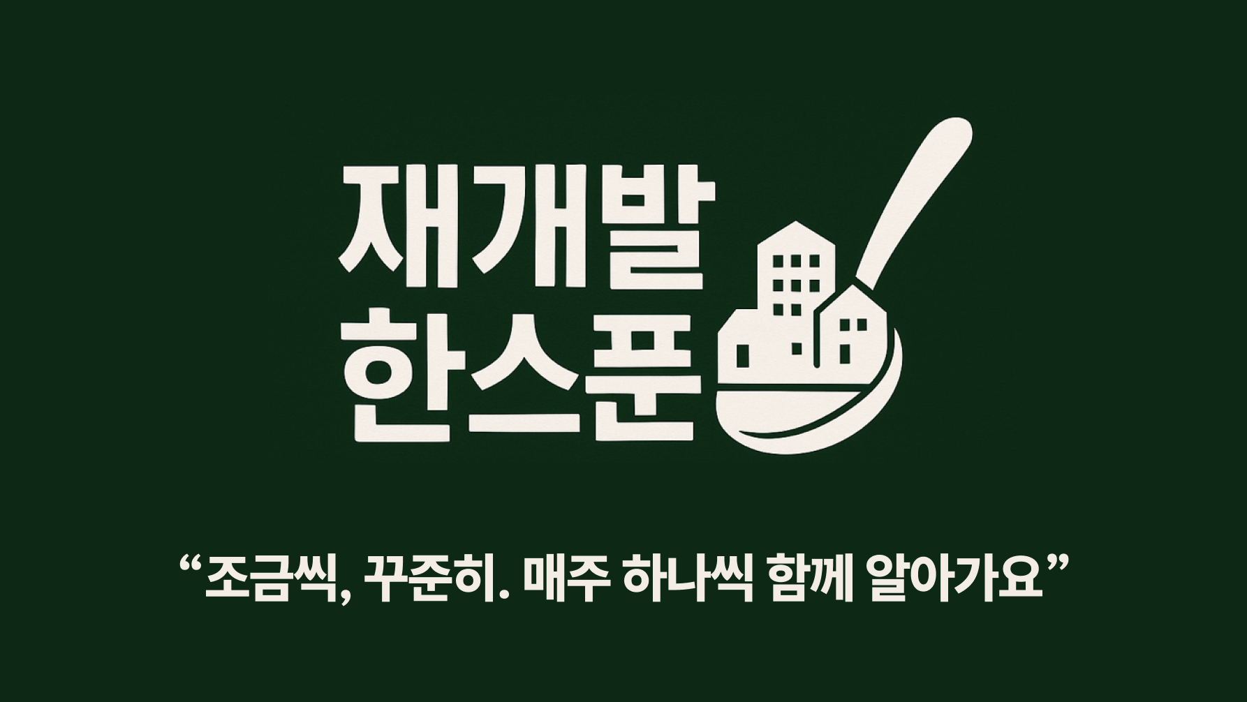 #16 시행사? 시공사? 같은 시라도 다르다의 썸네일 이미지