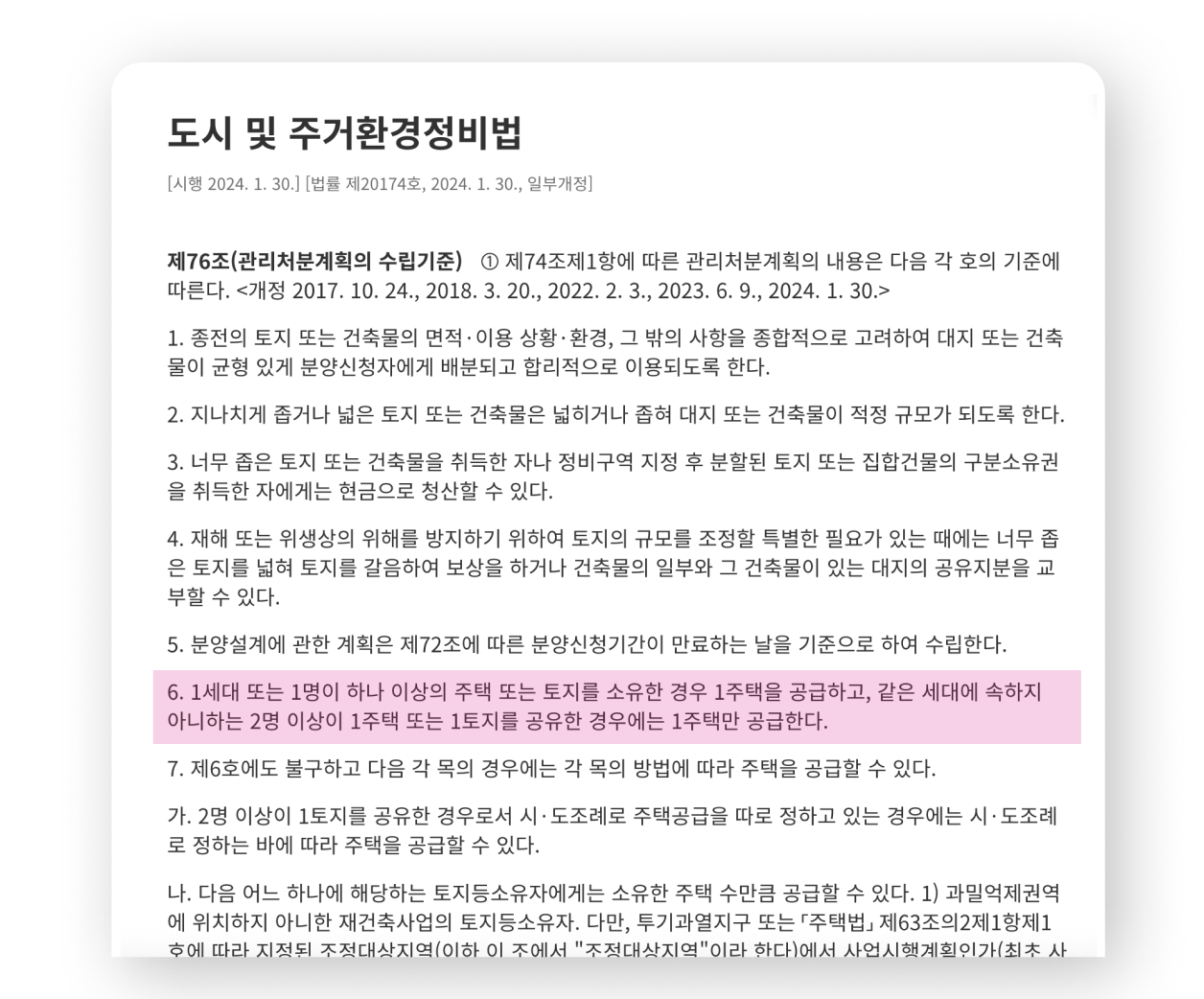 도정법 76조 내용입니다.