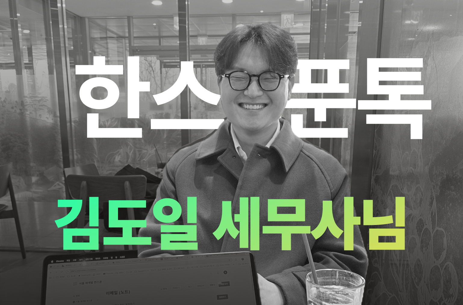 #39 한스푼톡[2화] 김도일 세무사님 만났어요.의 썸네일 이미지