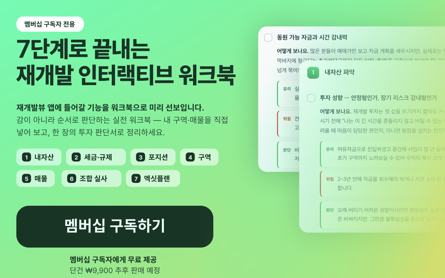 8월 이벤트로 멤버십 가입자 분들께 드릴 재개발 7단계 워크북을 기획했습니다! 이미지 클릭시 멤버십 가입페이지로 이동합니다.