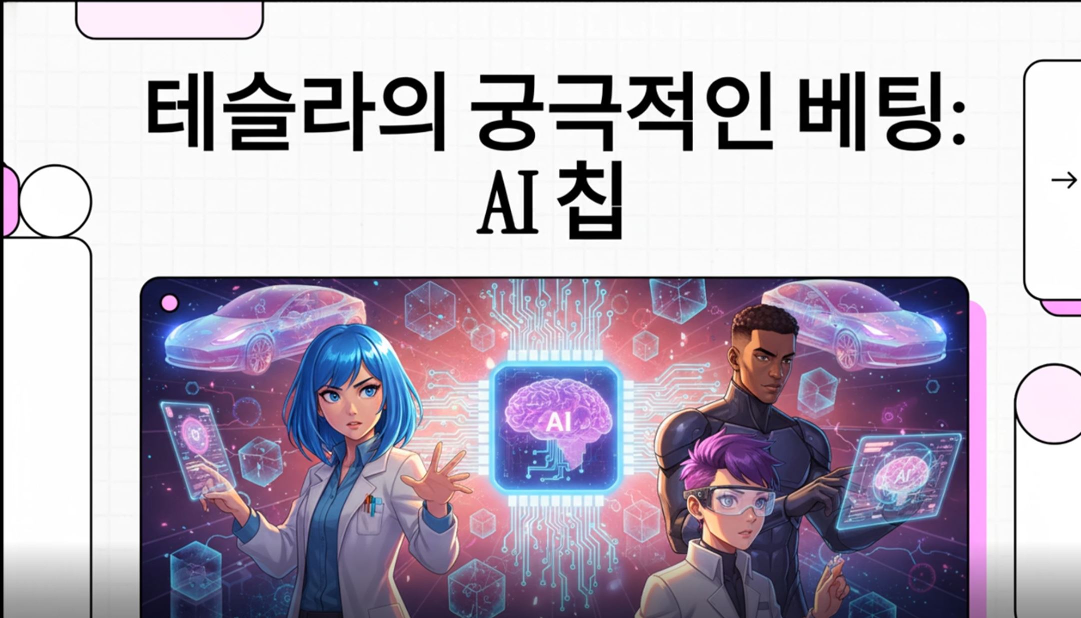 테슬라는 왜 반도체에 모든 것을 거는가의 썸네일 이미지