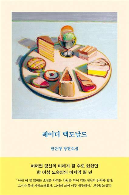 『레이디 맥도날드』 표지