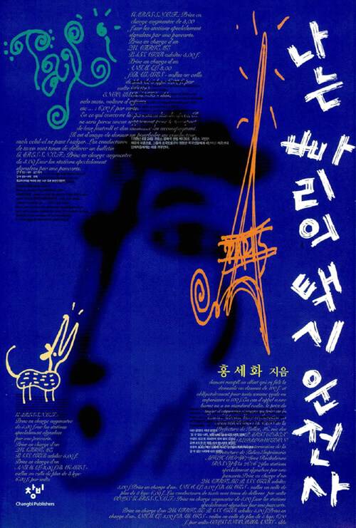 『나는 빠리의 택시운전사』 표지