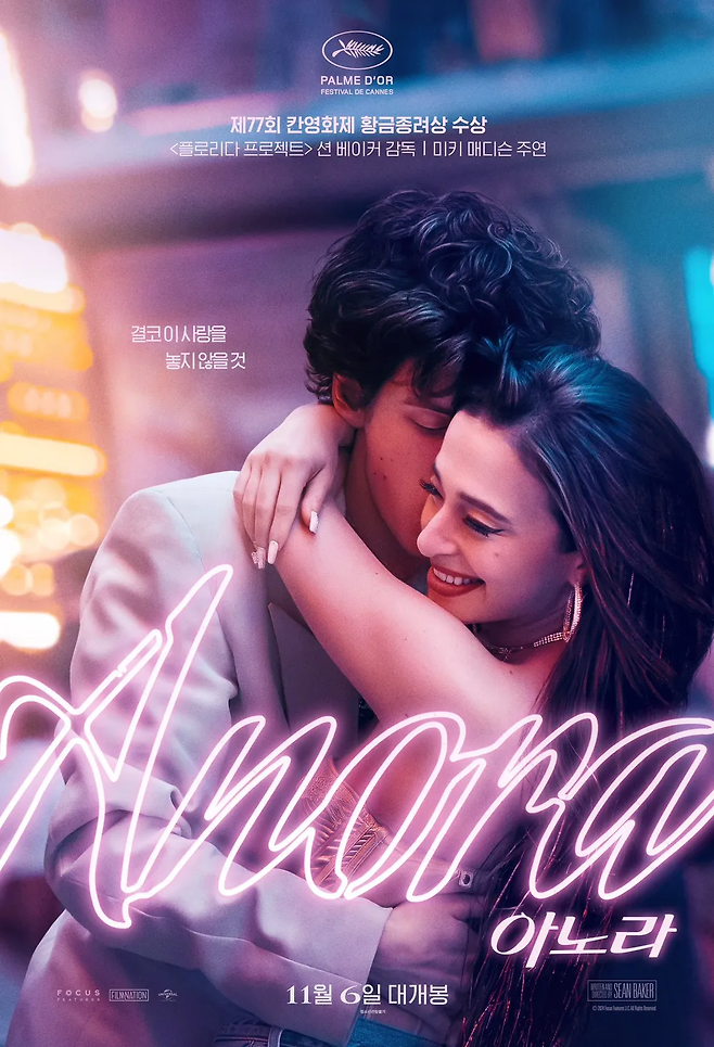 이 난리를 치르고 1억을 얻는다면? : 영화 <아노라>의 썸네일 이미지