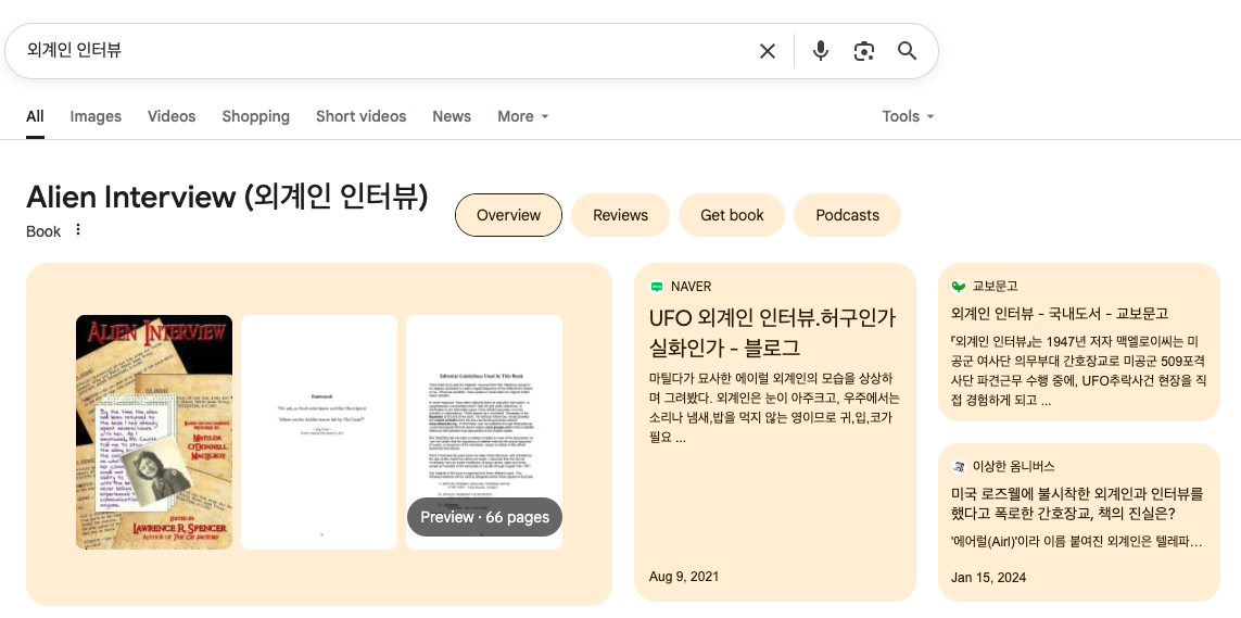 구글 검색 외계인 인터뷰 정보