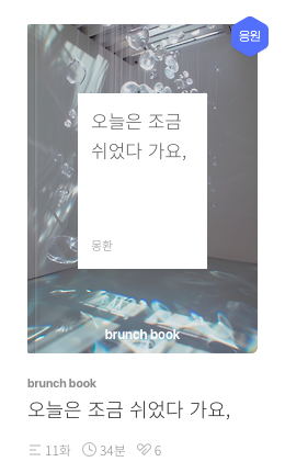 몽환의 쉼표일기,