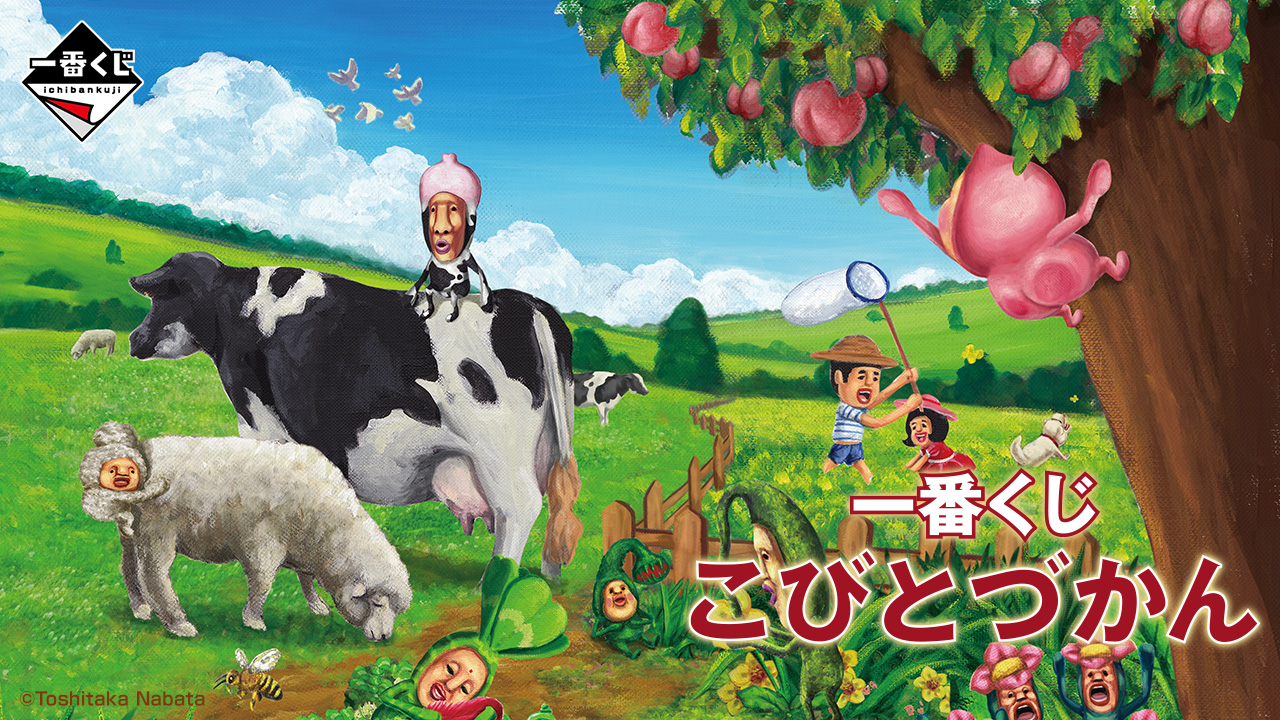 1kuji HP | 一番くじ こびとづかん