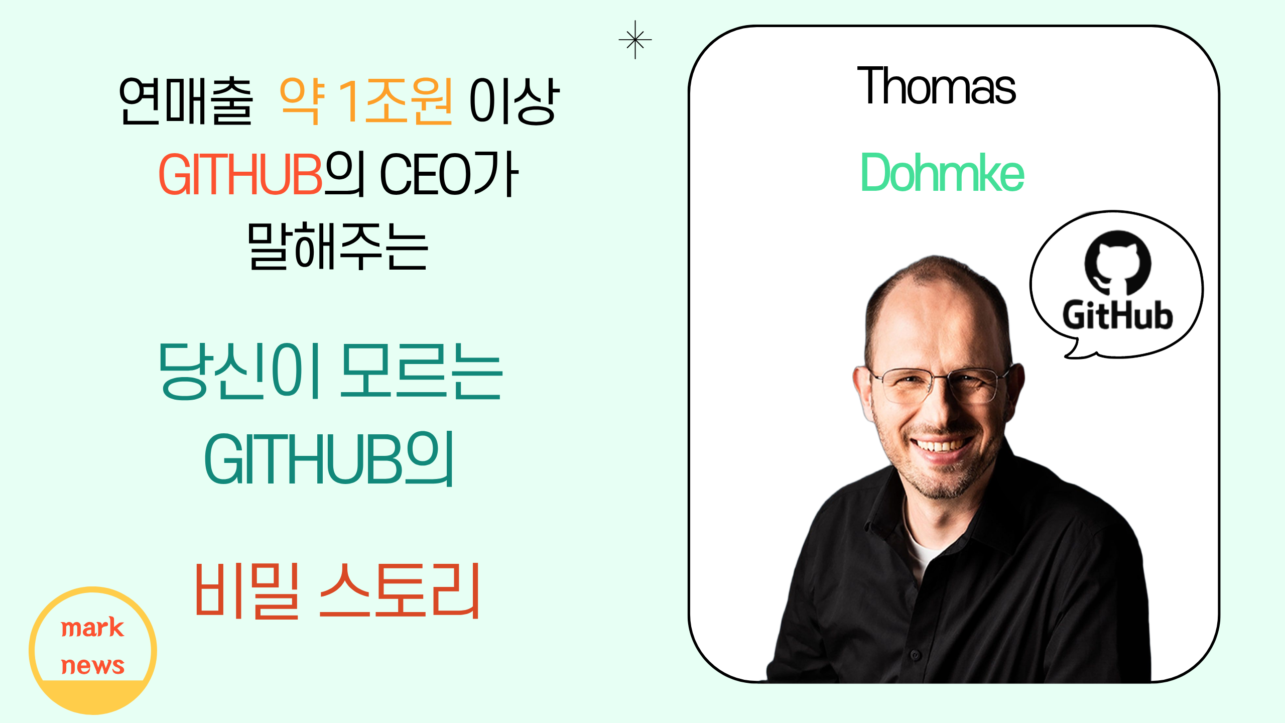 연매출  약 1조원 이상  GITHUB의 CEO가 말하는 당신이 모르는  GITHUB의  비밀 스토리의 썸네일 이미지