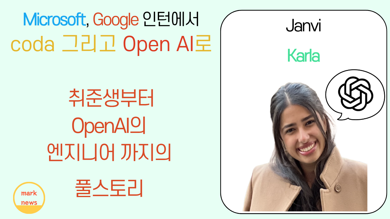 스타트업에서 Open AI로 취준생부터 여성 AI 엔지니어가 되기까지의 스토리 의 썸네일 이미지