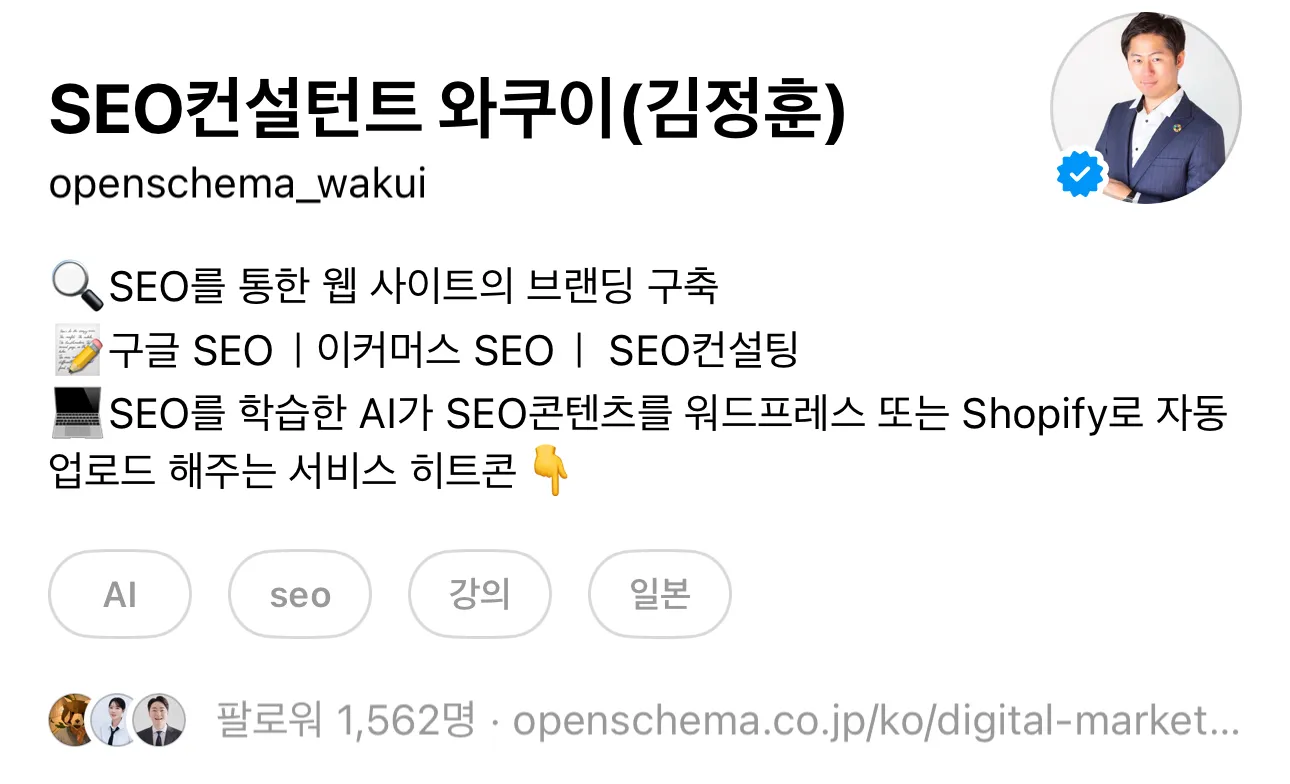 SEO 컨설턴트 와쿠이상의 쓰레드