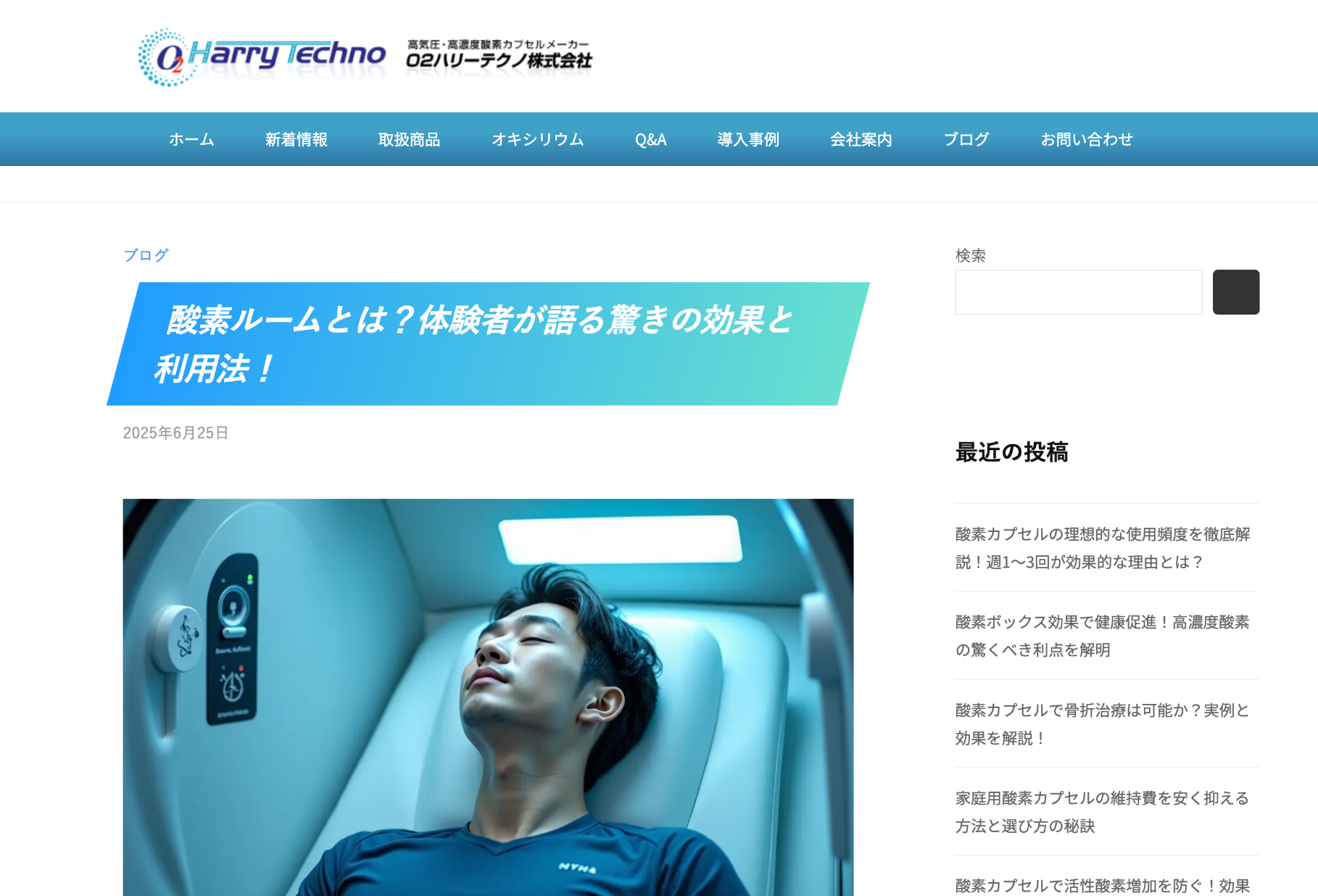 산소 캡슐 사이트(O2ハリーテクノ株式会社)의 블로그 모습