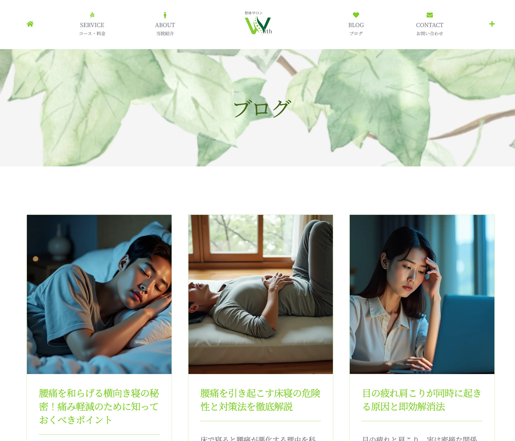 체형관리 살롱 사이트(整体サロン With)의 블로그 모습