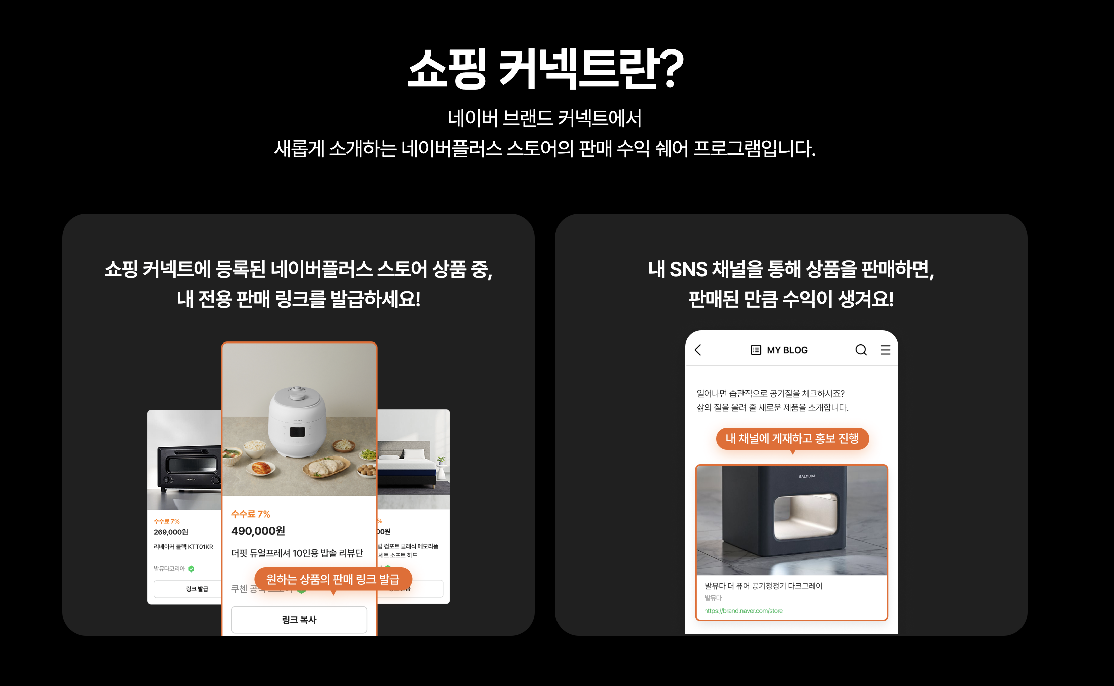 쇼핑 커넥트는 크리에이터(창작자)가 원하는 상품을 홍보하면 사업자와 수익을 나눠 가질 수 있는 제휴 서비스다