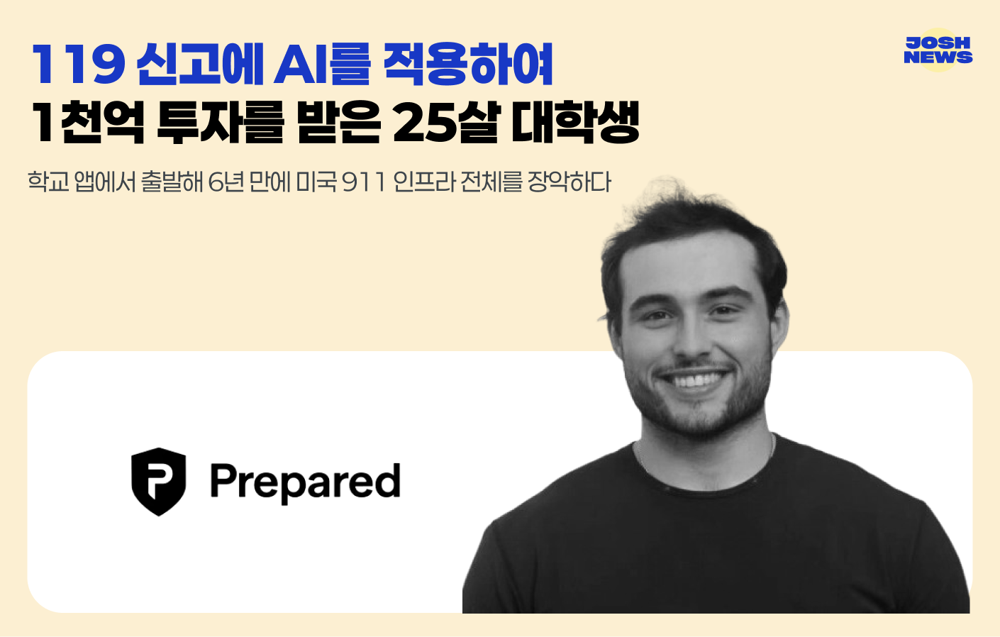 119 신고에 AI를 적용하여 1천억 투자를 받은 25살 대학생의 썸네일 이미지