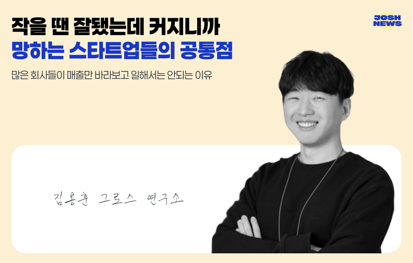 작을 땐 잘됐는데 커지니까 망하는 스타트업들의 공통점의 썸네일 이미지