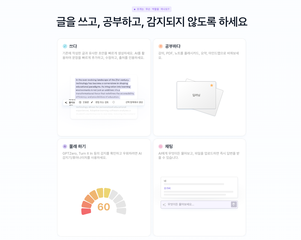 AI 탐지 점검 및 회피 기능을 갖춘 글쓰기 지원 도구