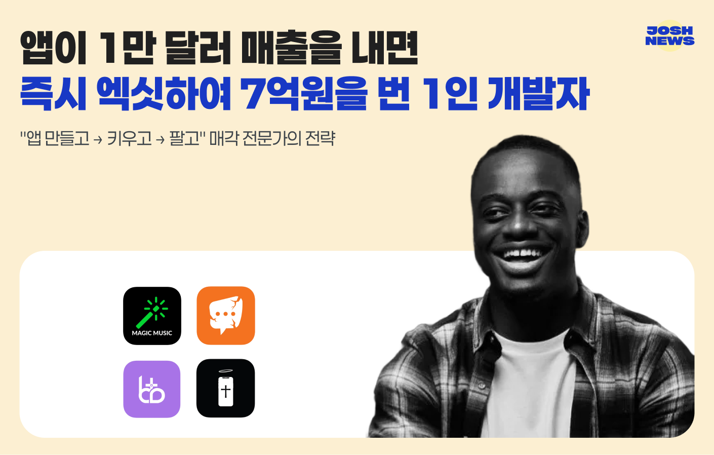 앱이 1만 달러 매출을 내면 즉시 엑싯하여 7억원을 번 1인 개발자의 썸네일 이미지