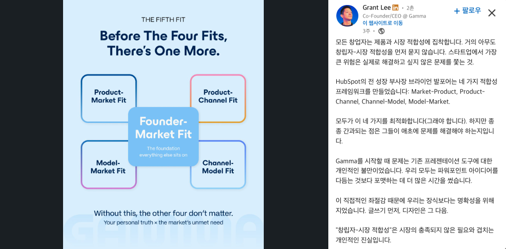 Founder-Market Fit (창업자-시장 적합성) : 창업자의 개인적인 경험과 시장의 니즈가 겹치는 것