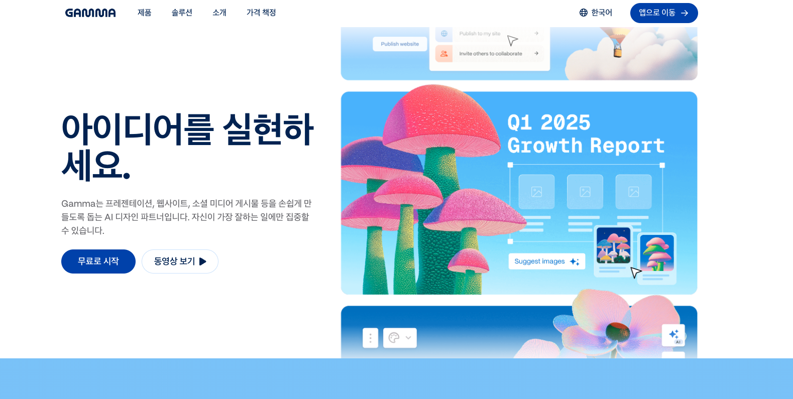 Gamma를 만든 이유 : 아이디어 실현에만 집중할 수 있도록 돕기 위해 (Gamma Homepage)