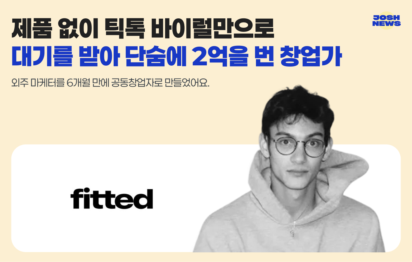 제품 없이 틱톡 바이럴만으로 대기를 받아 단숨에 2억을 번 창업가의 썸네일 이미지