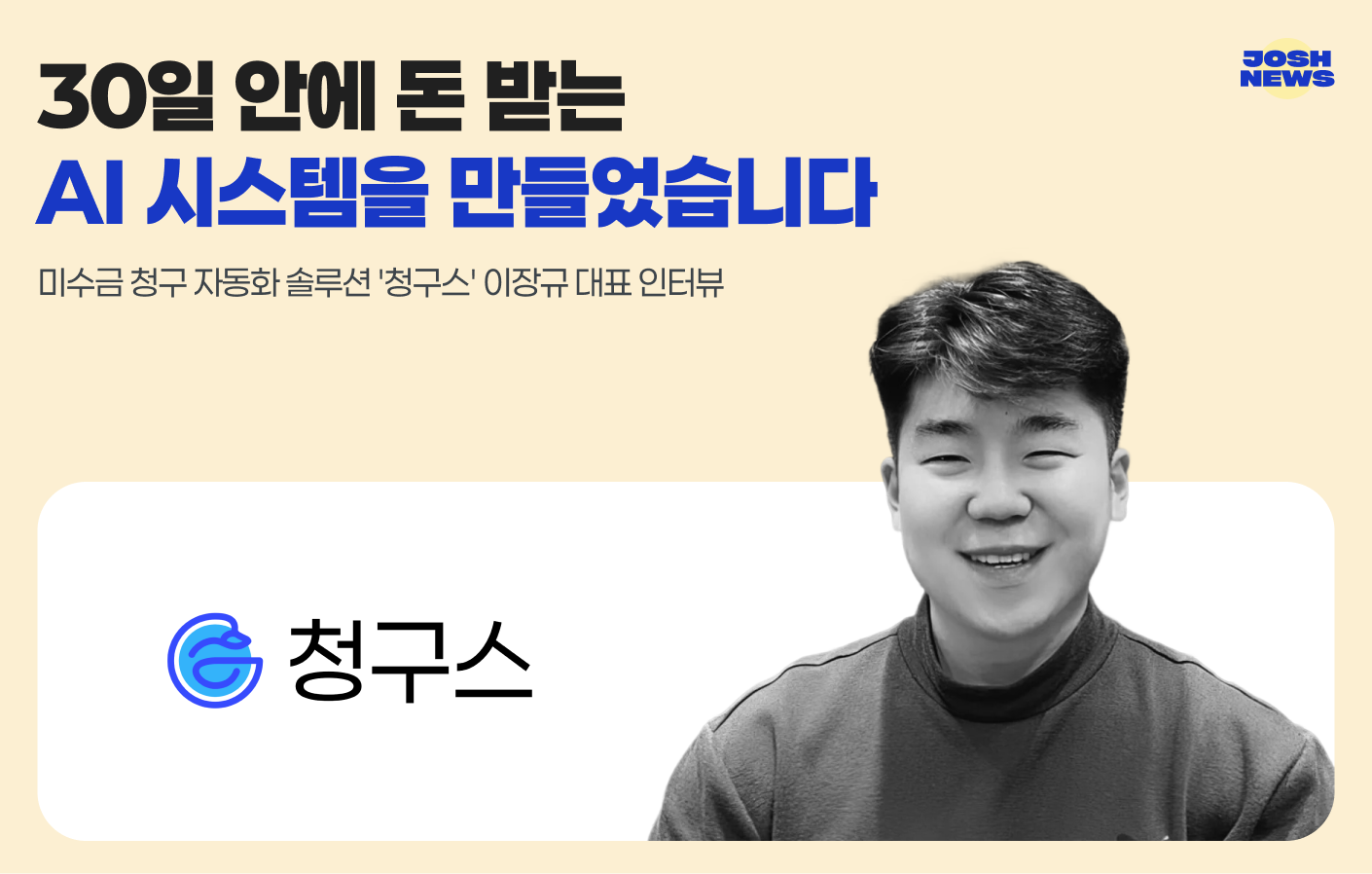 30일 안에 돈 받는 AI 시스템을 만들었습니다.의 썸네일 이미지