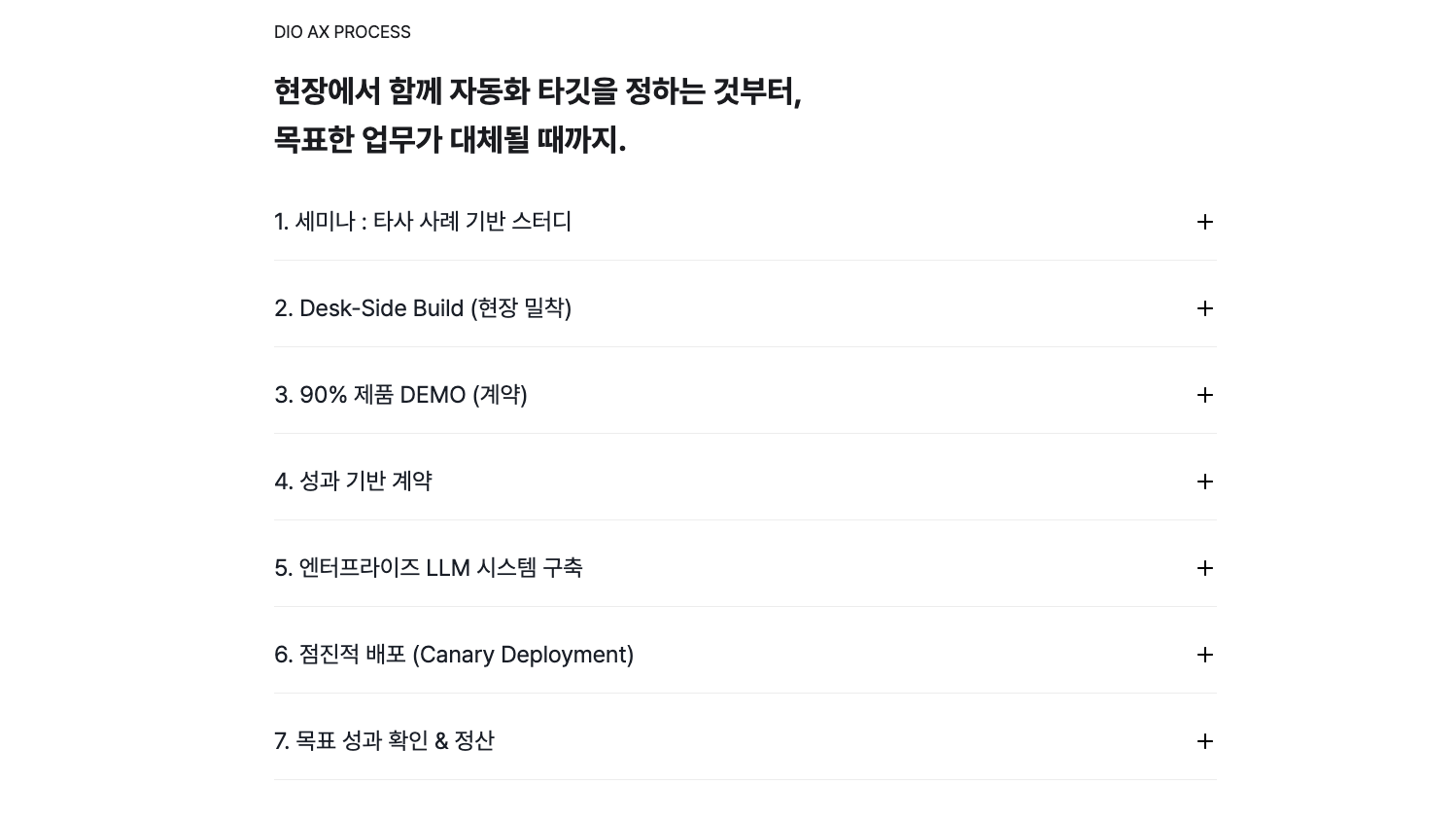 디오 FDE 업무 프로세스