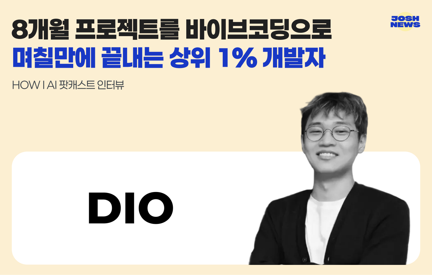 8개월 걸리는 프로젝트를 바이브코딩으로 며칠만에 끝내는 상위 1% 개발자의 썸네일 이미지