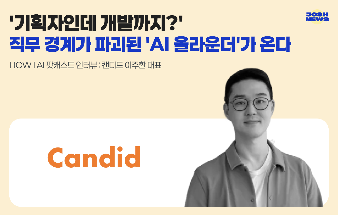 '기획자인데 개발까지?' 직무 경계가 완전히 파괴된 'AI 올라운더'의 탄생 의 썸네일 이미지