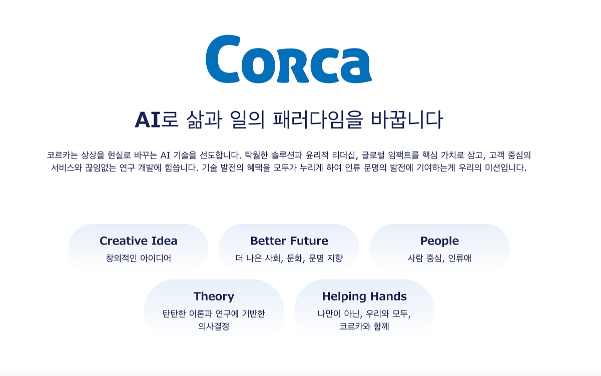 (출처 : 코르카 홈페이지)