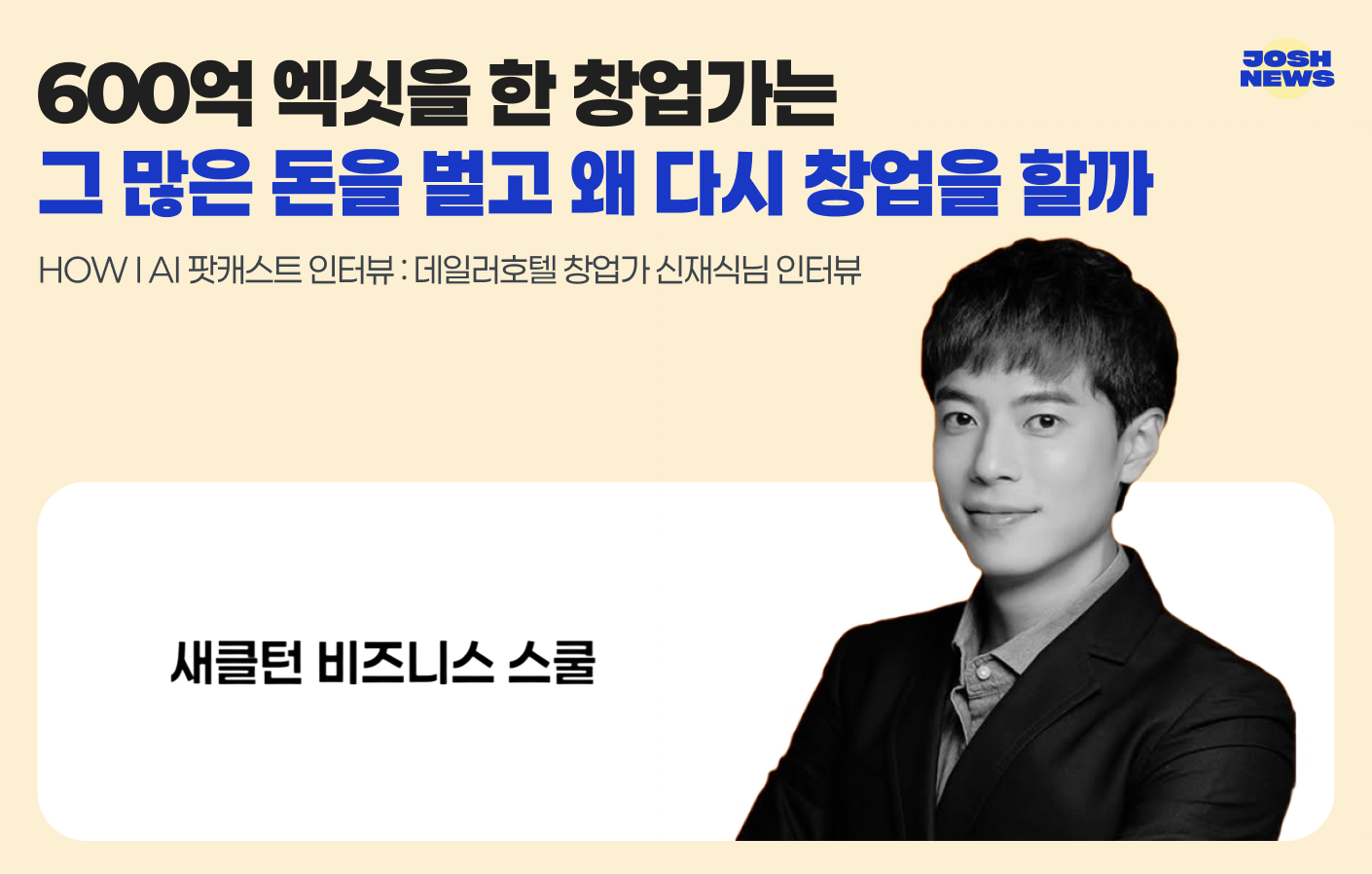 600억 엑싯을 한 창업가는 그 많은 돈을 벌고 왜 다시 창업을 할까의 썸네일 이미지