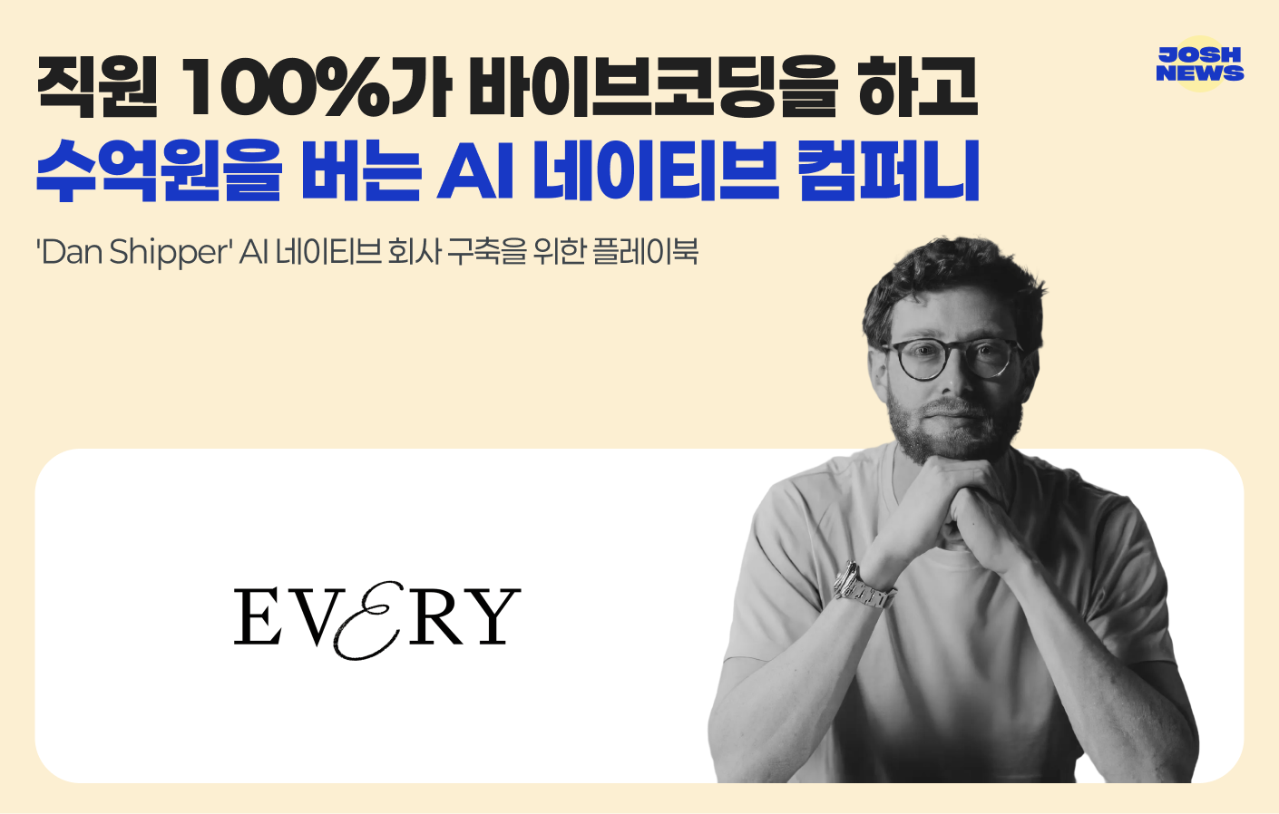 직원 100%가 바이브코딩을 하고 수억원을 버는 AI 네이티브 컴퍼니의 썸네일 이미지