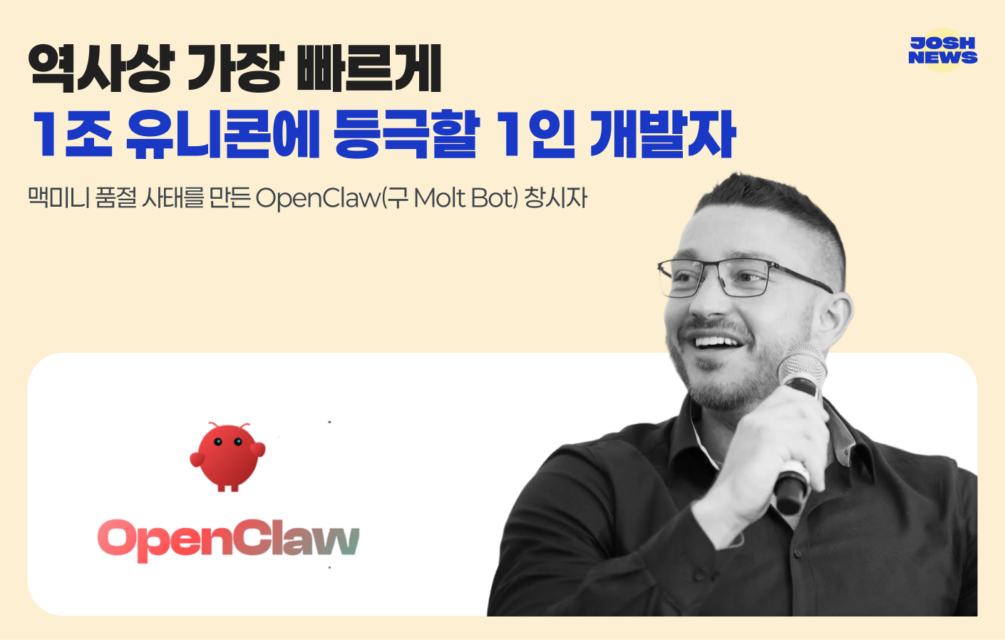 역사상 가장 빠르게 1조 유니콘에 등극할 1인 개발자 (OpenClaw)의 썸네일 이미지